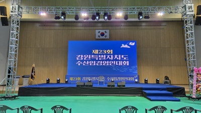 강원특별자치도 수산업경영인대회