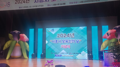 시흥 보육인의날 기념식
