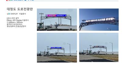 대청도 도로전광판 시공