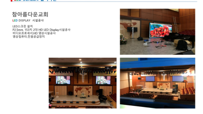 참아름다운교회 시공