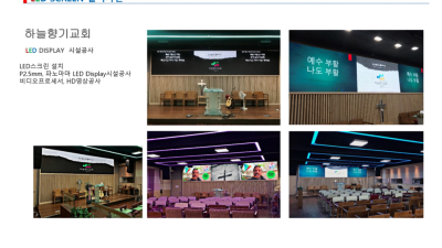 하늘향기 교회 시공