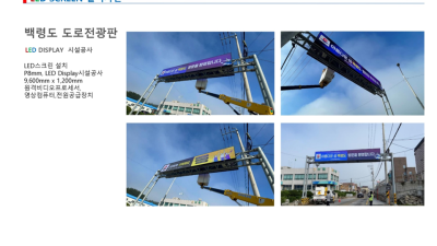 백령도 도로전광판 시공