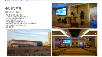 주안 중앙교회 시공
