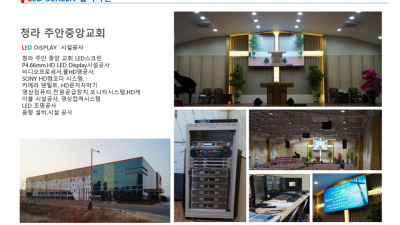 청라 주안중앙교회 시공