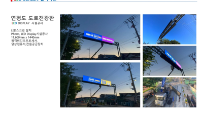 연평도 도로전광판 시공
